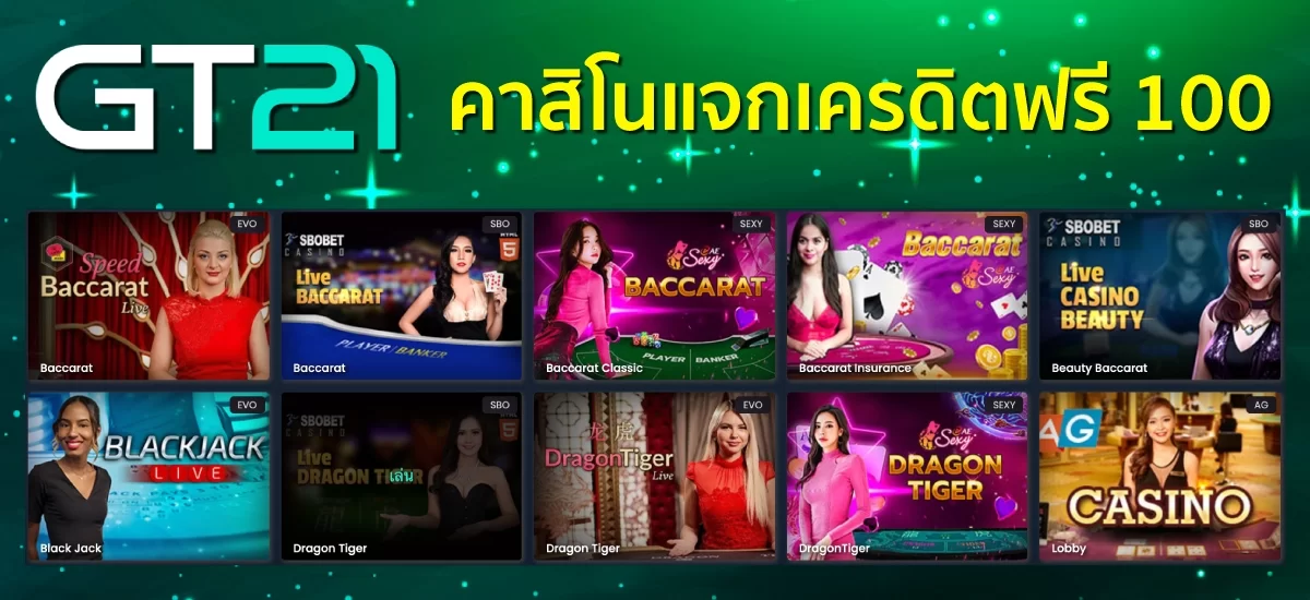 คาสิโนแจกเครดิตฟรี 100