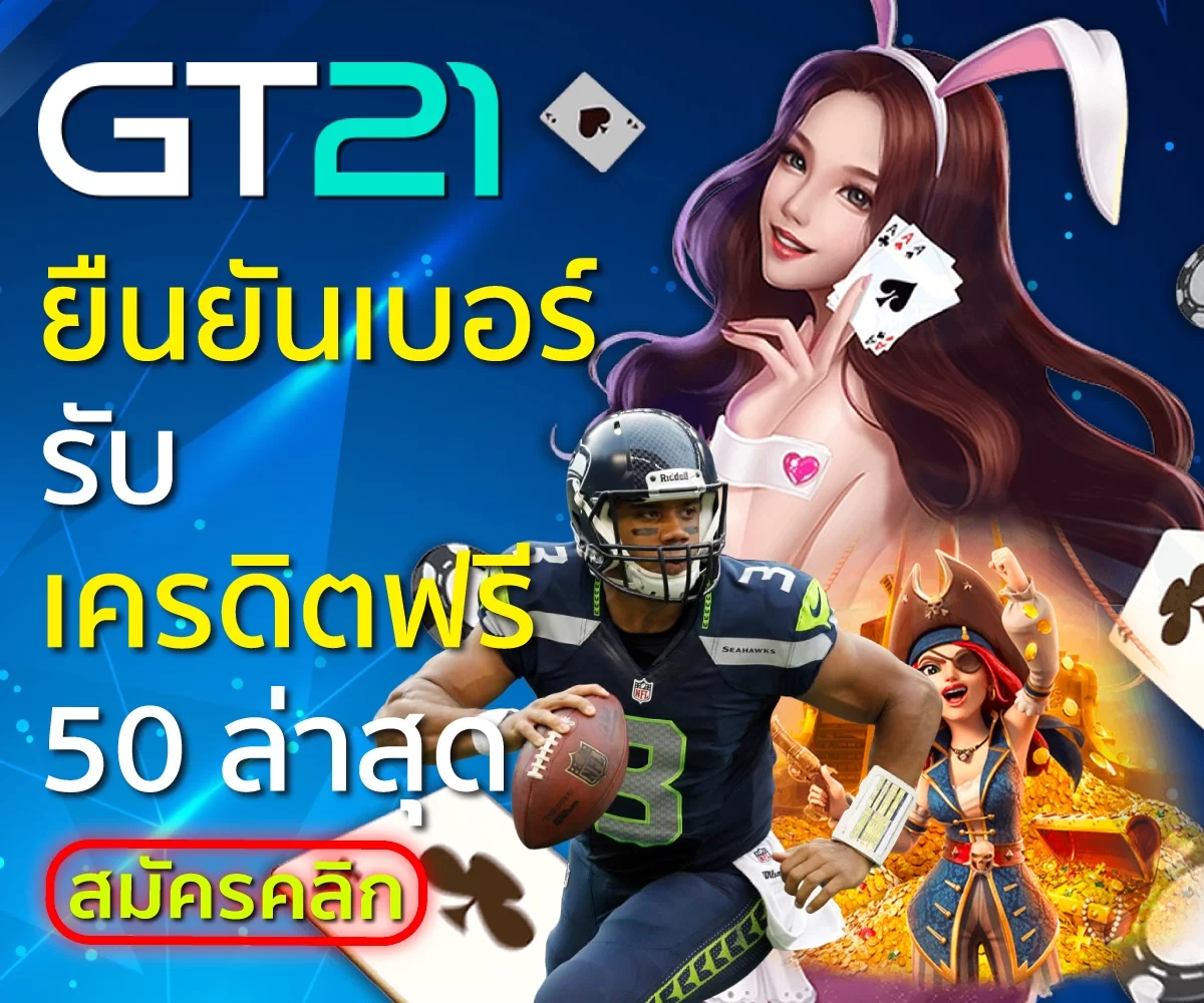 ยืนยันเบอร์รับเครดิตฟรี 50