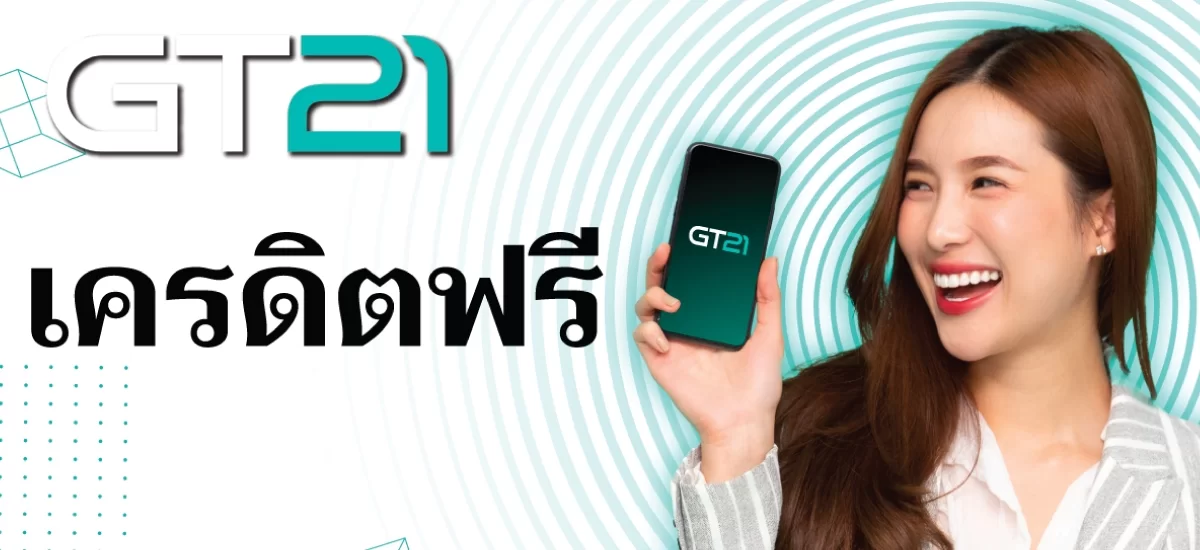 เวลคัมสมาชิกใหม่รับเครดิตฟรี