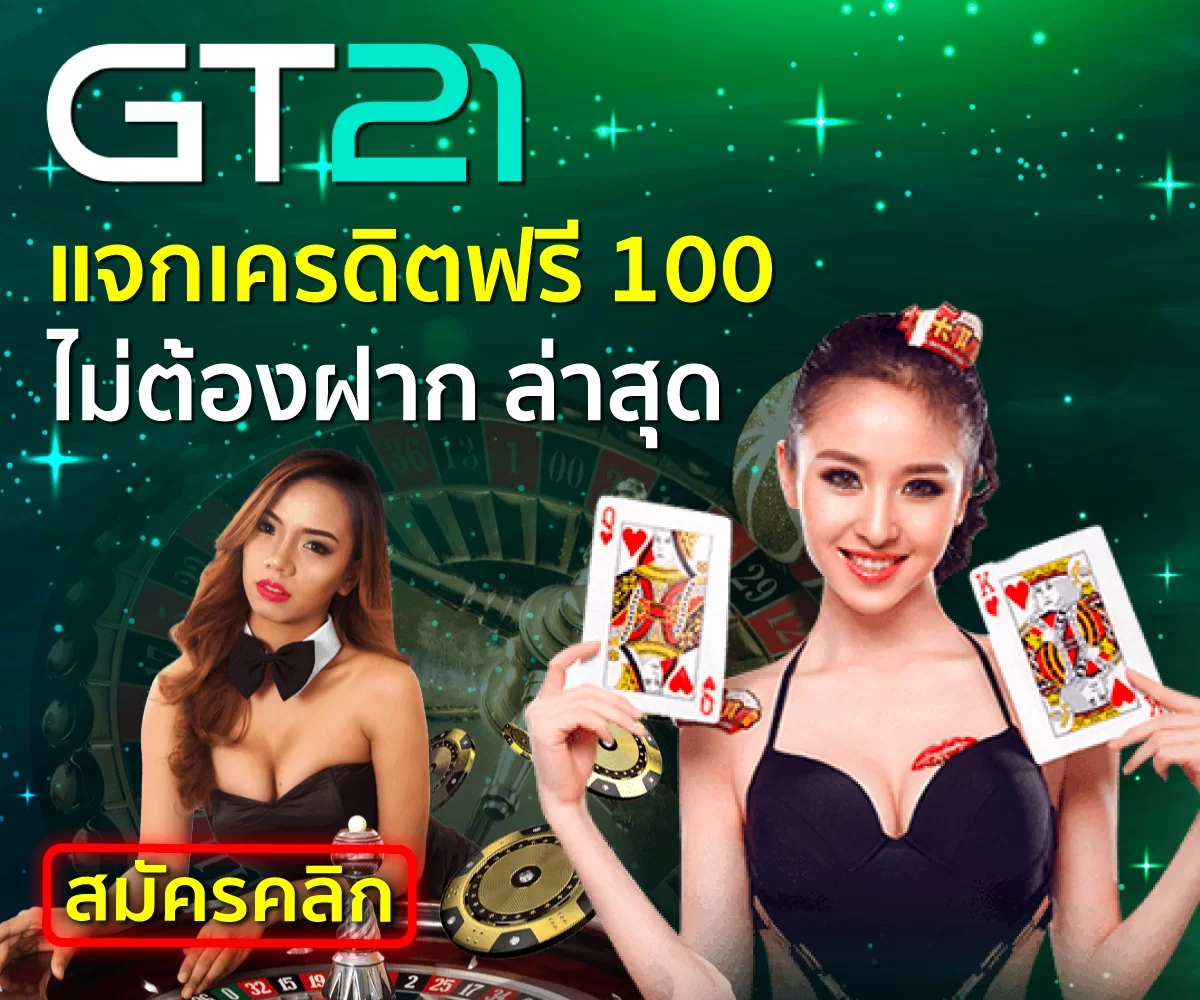 แจกเครดิตฟรี 100 ไม่ต้องฝาก ล่าสุด