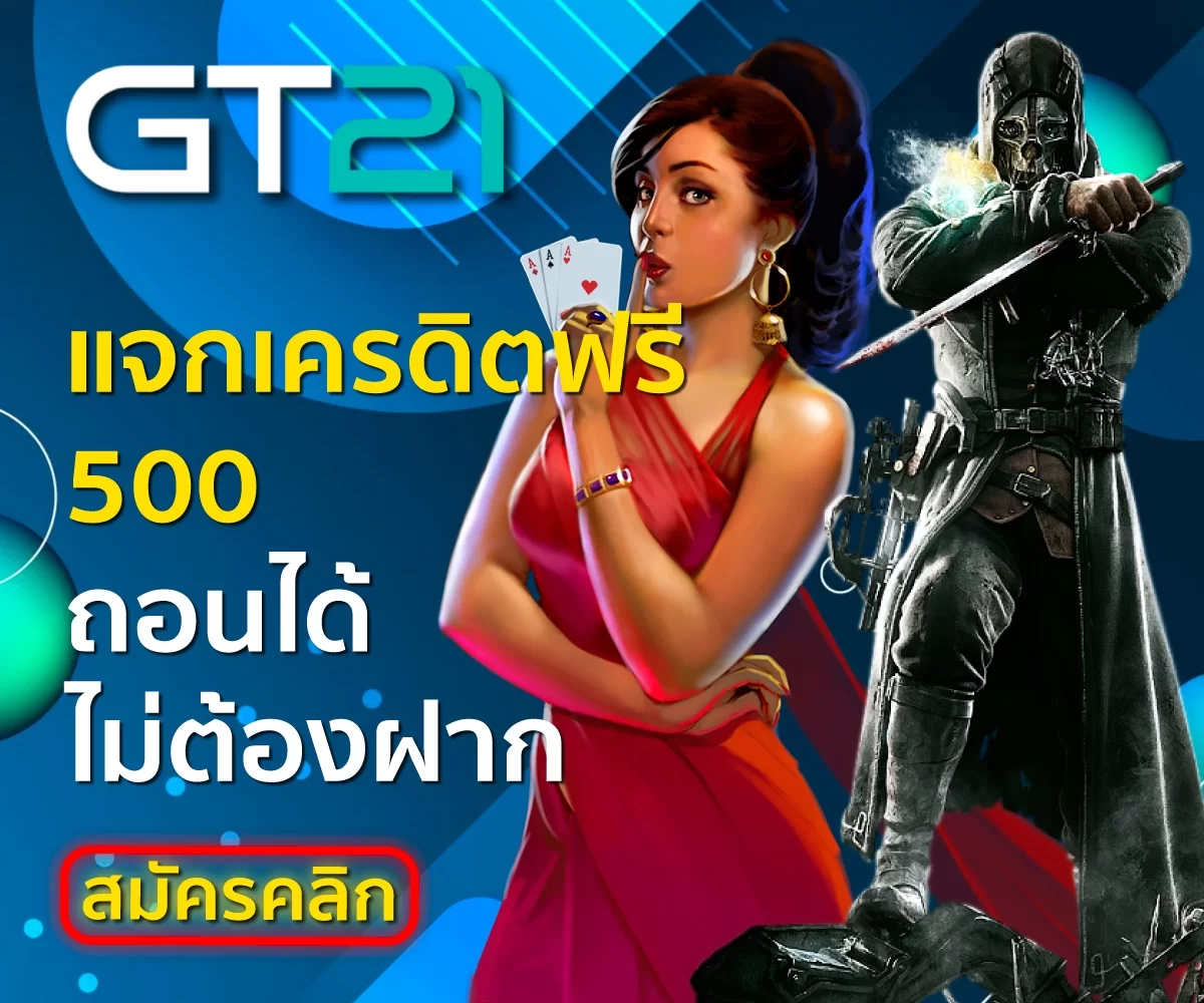 แจกเครดิตฟรี 500 ถอนได้