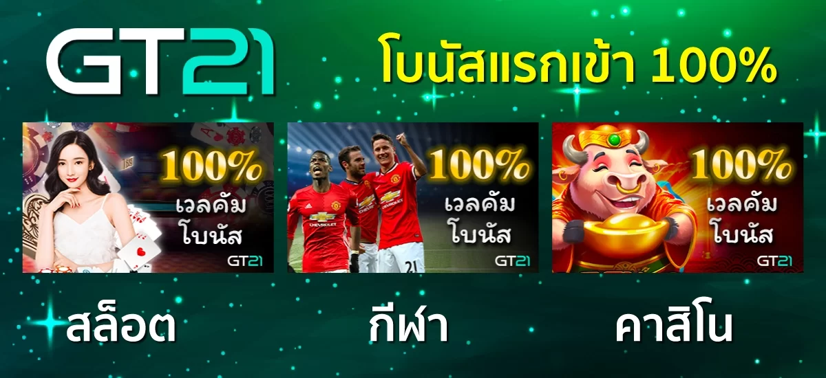 โบนัสฝากครั้งแรก 100 สล็อต คาสิโน กีฬา