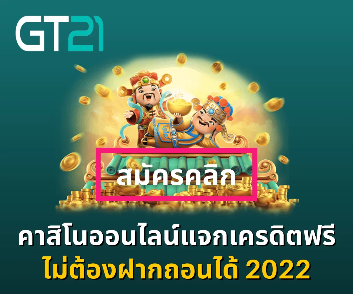 คาสิโนแจกเครดิตฟรี ไม่ต้องฝากถอนได้_01