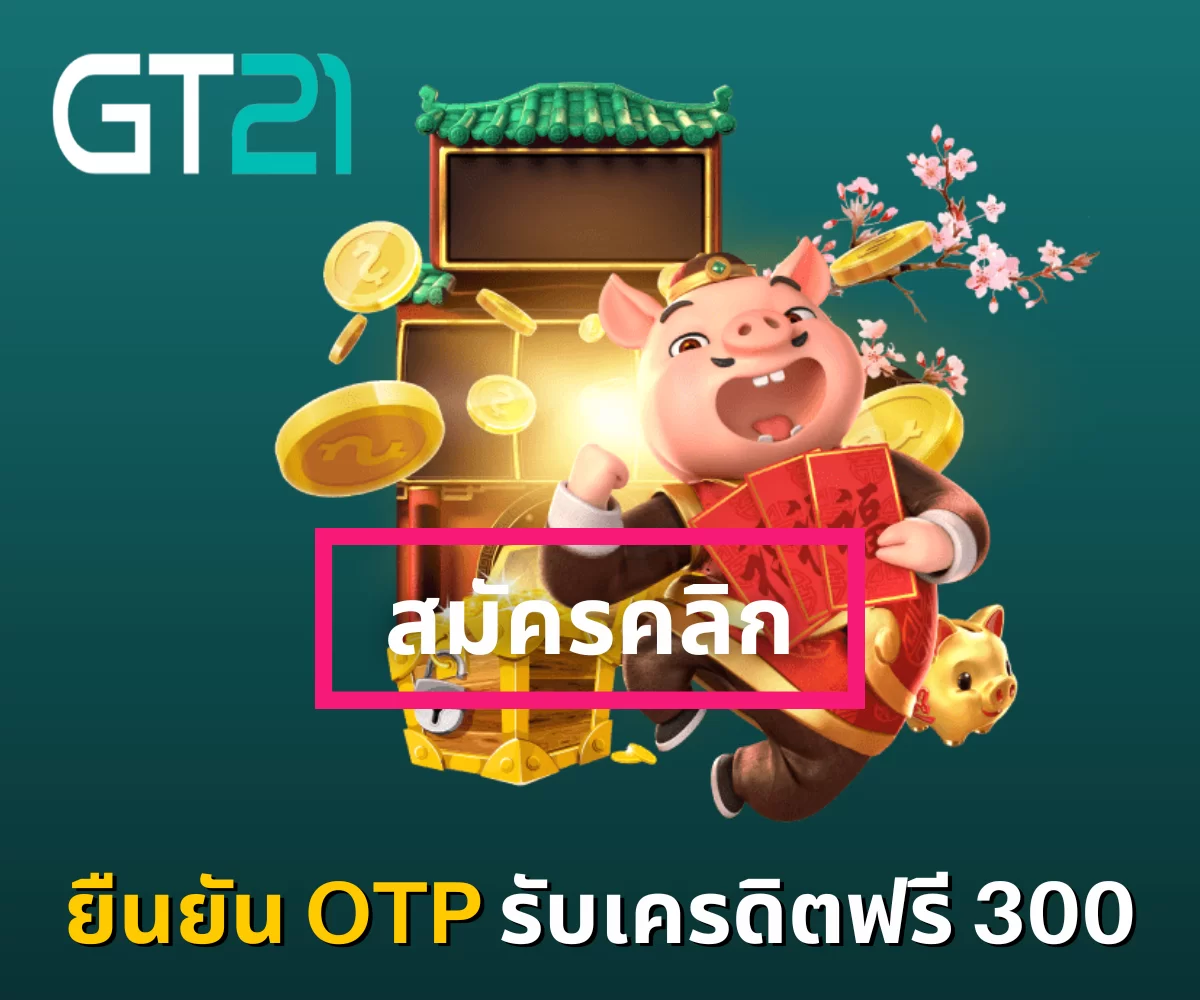 ยืนยัน OTP รับเครดิตฟรี 300_01
