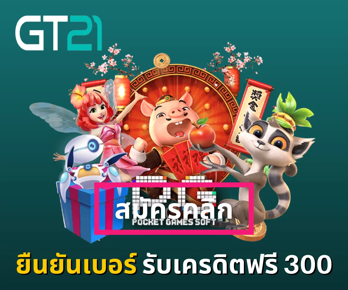 ยืนยันเบอร์รับเครดิตฟรี 300 ล่าสุด_01