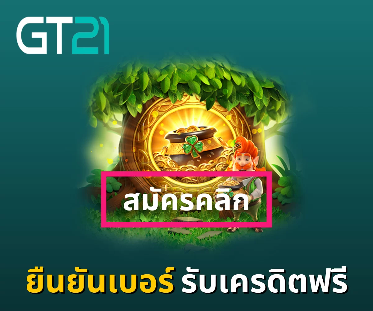 ยืนยันเบอร์รับเครดิตฟรี_01