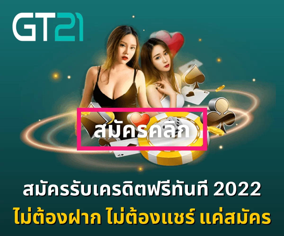 สมัครรับเครดิตฟรีทันที_01