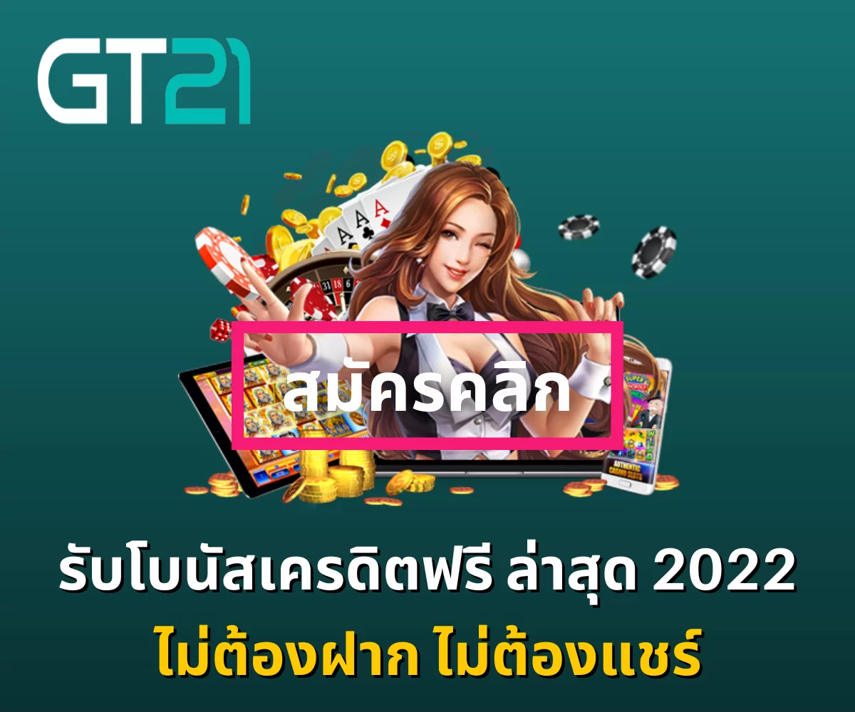 เครดิตฟรี ไม่ต้องฝาก ไม่ต้องแชร์_01