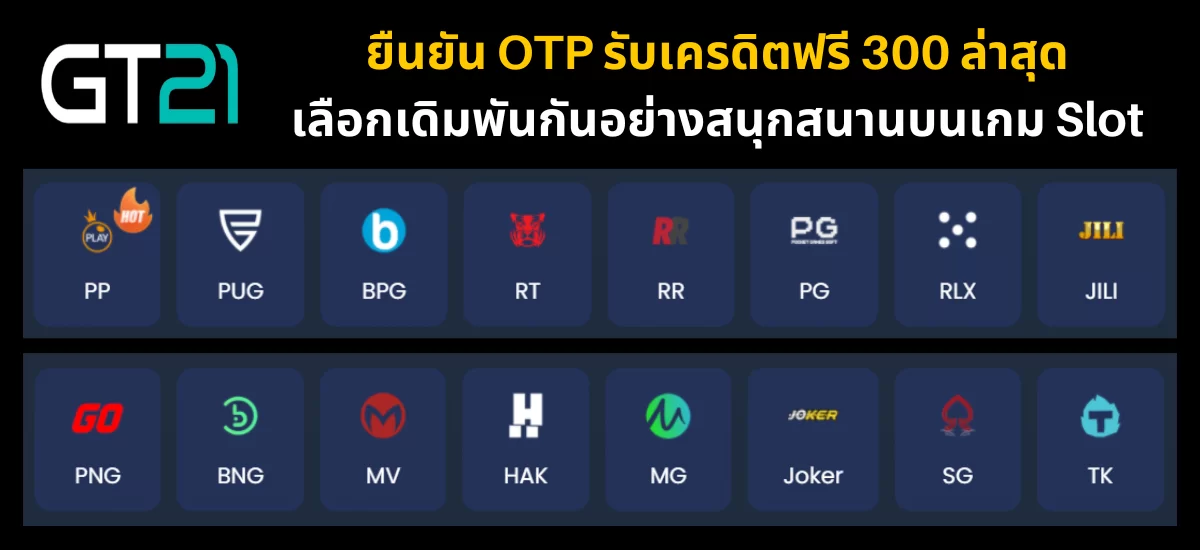 ยืนยัน OTP รับเครดิตฟรี 300_02