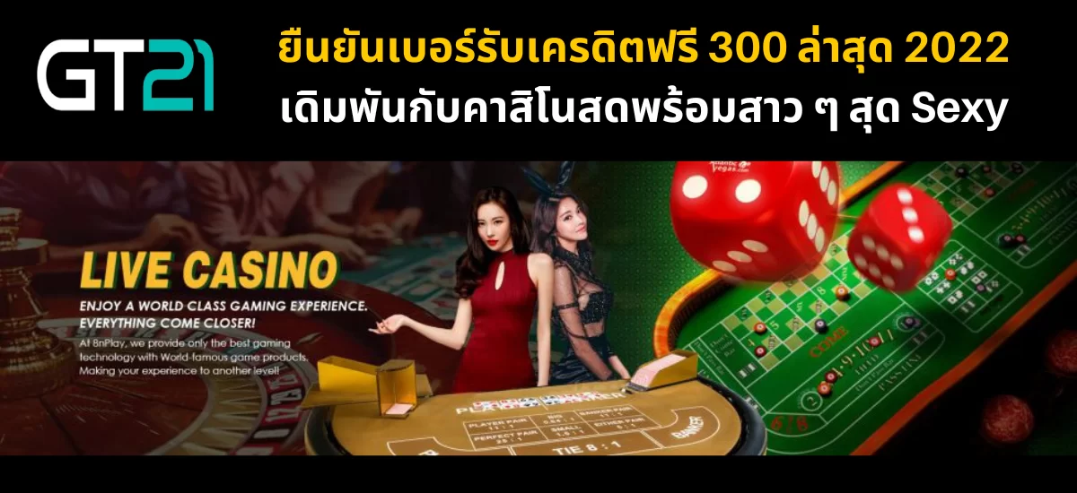 ยืนยันเบอร์รับเครดิตฟรี 300 ล่าสุด_02