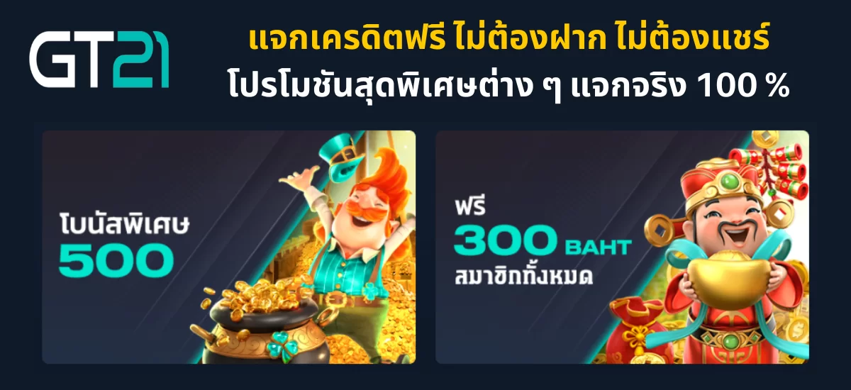 เครดิตฟรี ไม่ต้องฝาก ไม่ต้องแชร์_02