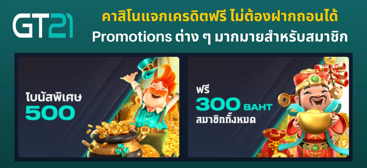 คาสิโนแจกเครดิตฟรี ไม่ต้องฝากถอนได้_03