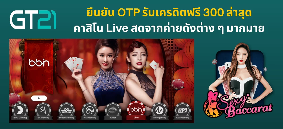 ยืนยัน OTP รับเครดิตฟรี 300_03