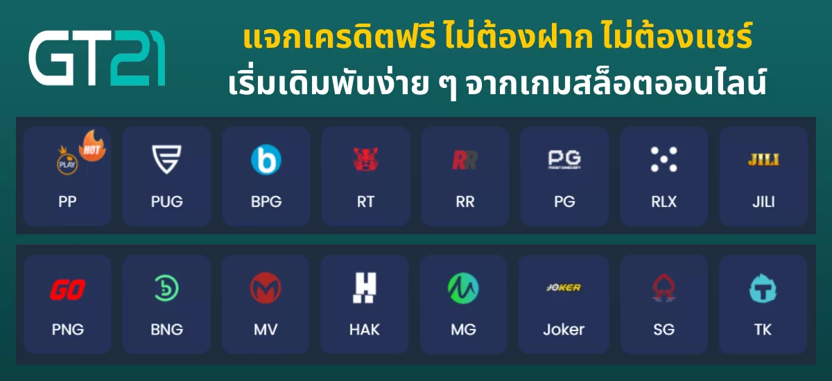 เครดิตฟรี ไม่ต้องฝาก ไม่ต้องแชร์_03