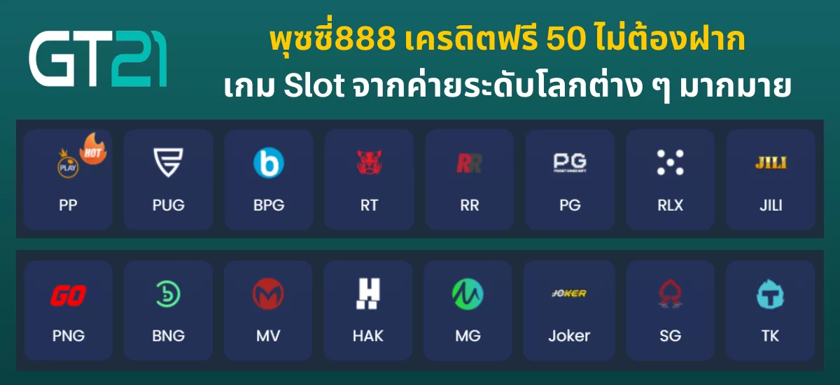 ค่ายเกมน่าเล่นพุซซี่888 เครดิตฟรี 50 ไม่ต้องฝาก 2022