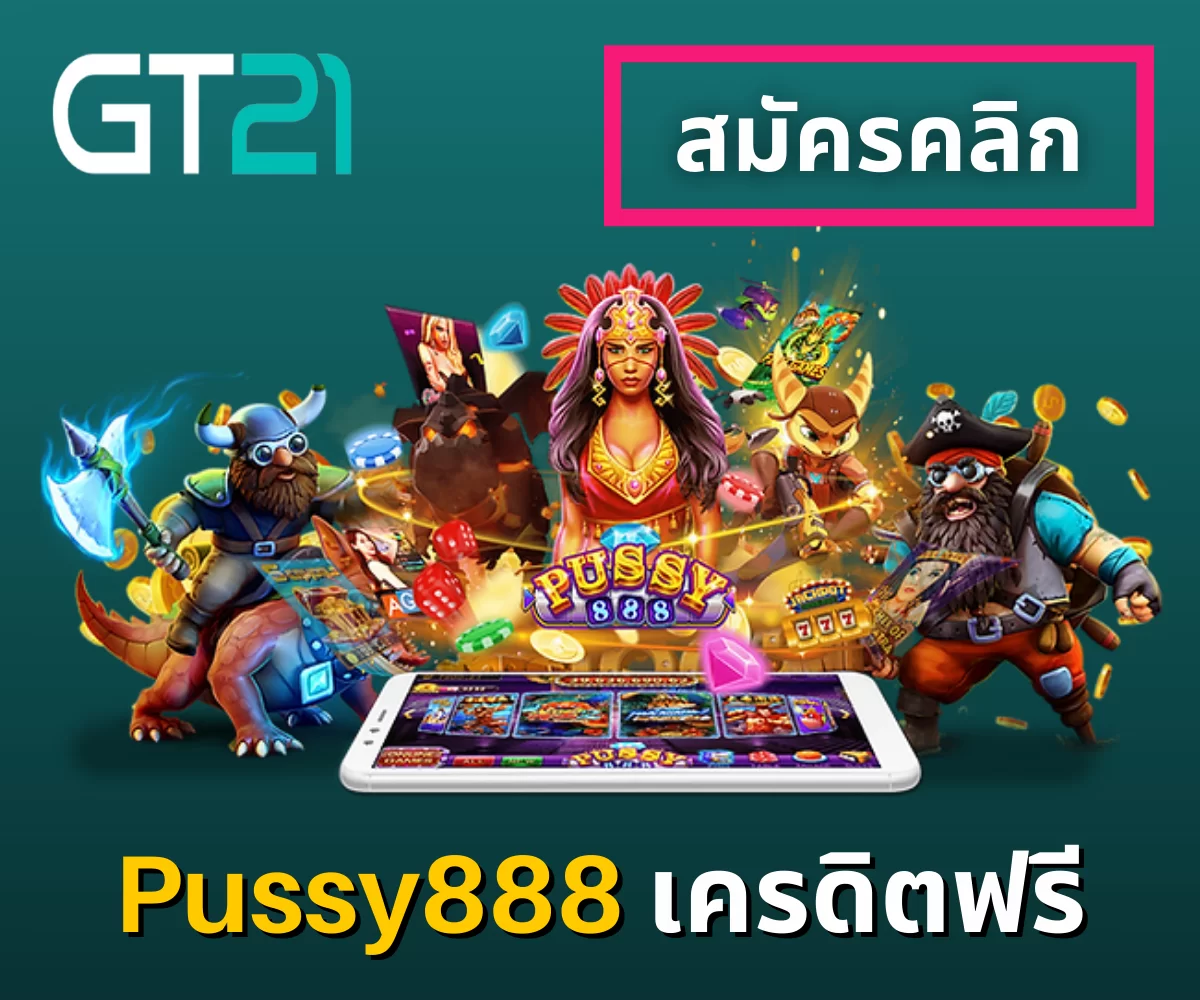 พุซซี่888 เครดิตฟรี 50 ไม่ต้องฝาก 2022