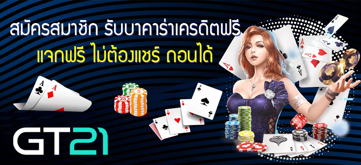 สมัครสมาชิกรับบาคาร่าเครดิตฟรี