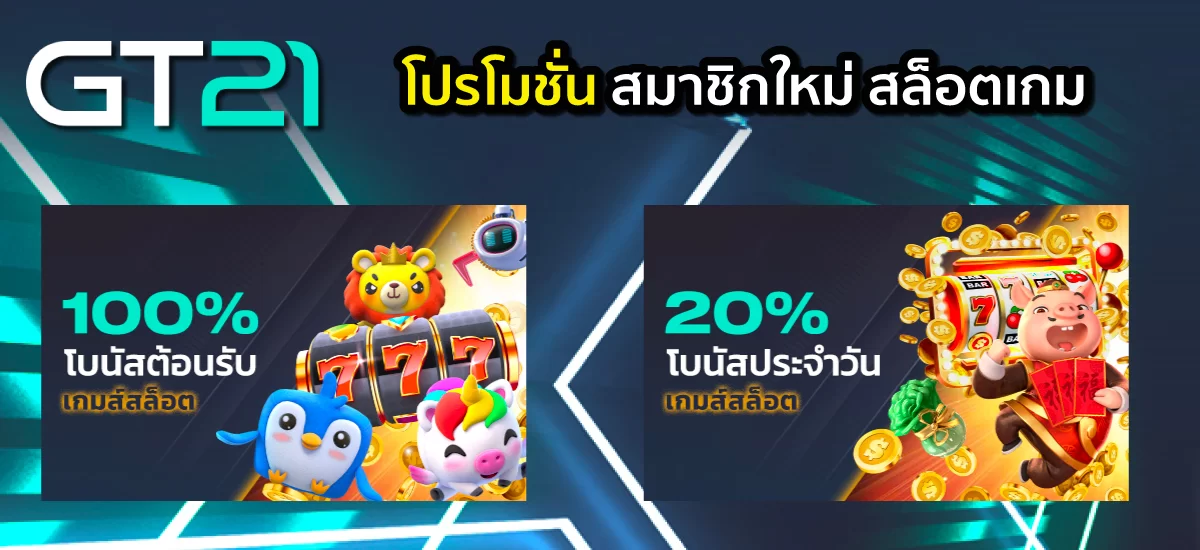 สมัครสมาชิกใหม่โปรโมชั่นสมาชิกใหม่