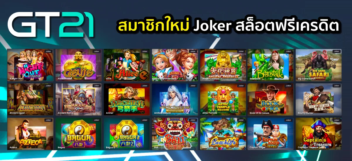 เกมสล็อต joker เครดิตฟรี 50
