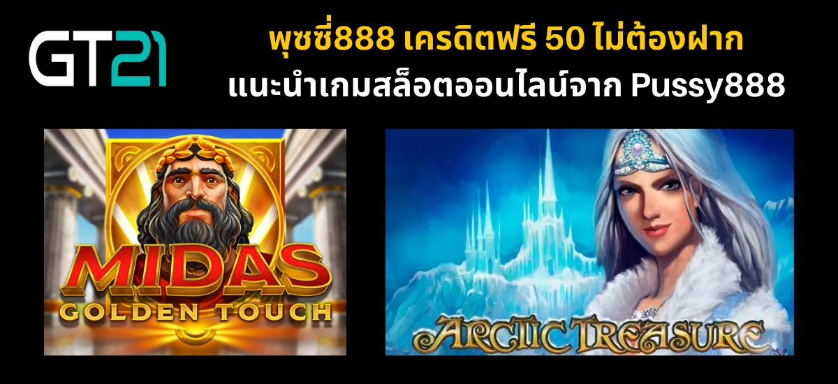 เกมแนะนำพุซซี่888 เครดิตฟรี 50 ไม่ต้องฝาก 2022
