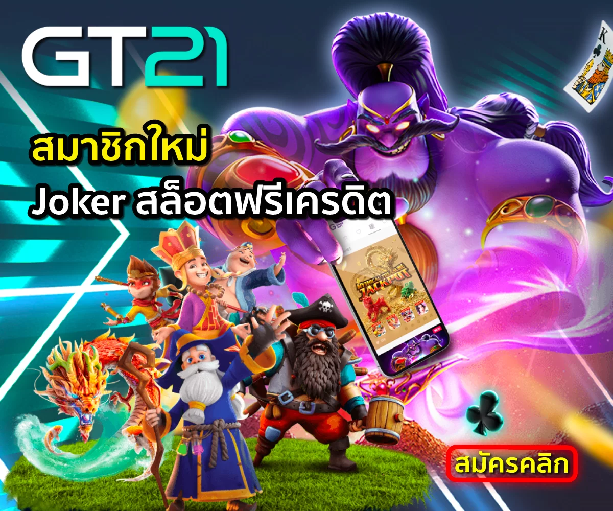 เล่นฟรี GT21 Joker สล็อตฟรีเครดิต 50 ล่าสุด 2024